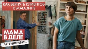 Как привести клиентов в магазин | Екатерина Пронькина | Мама в деле. Антикризис