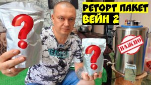 РЕТОРТ ПАКЕТЫ В АВТОКЛАВЕ ВЕЙН 2 / РЕЖИМ НА ВОДЕ / РЕЦЕПТЫ ДЛЯ АВТОКЛАВА / ТУШЁНКА ИЗ ГРУДИНКИ