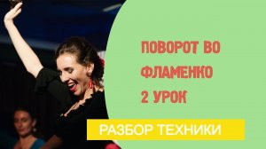 Урок фламенко танца №9. Поворот  (урок 2)