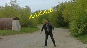 Алкаш.