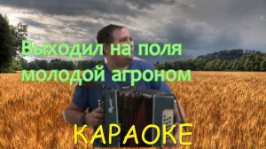 Молодой агроном КАРАОКЕ