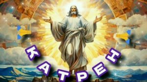 11.07.24 Катрен 193 “Абсолютная Монархия Бога – это Богоуправление!” Отец Абсолют через Маслова Л. И