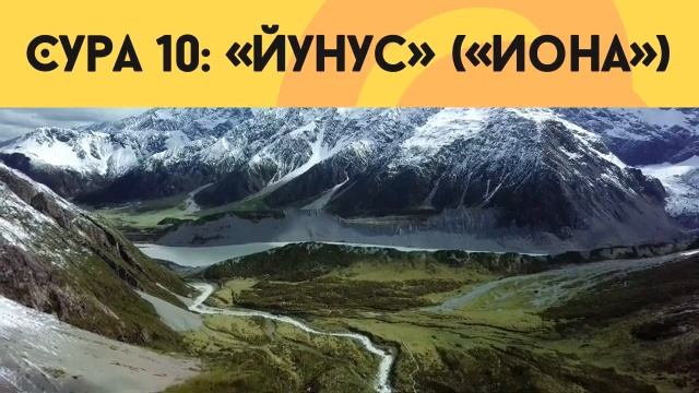 Сура 10 Йунус Коран в русском переводе смотреть онлайн