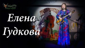 Елена Гудкова. Женская логика