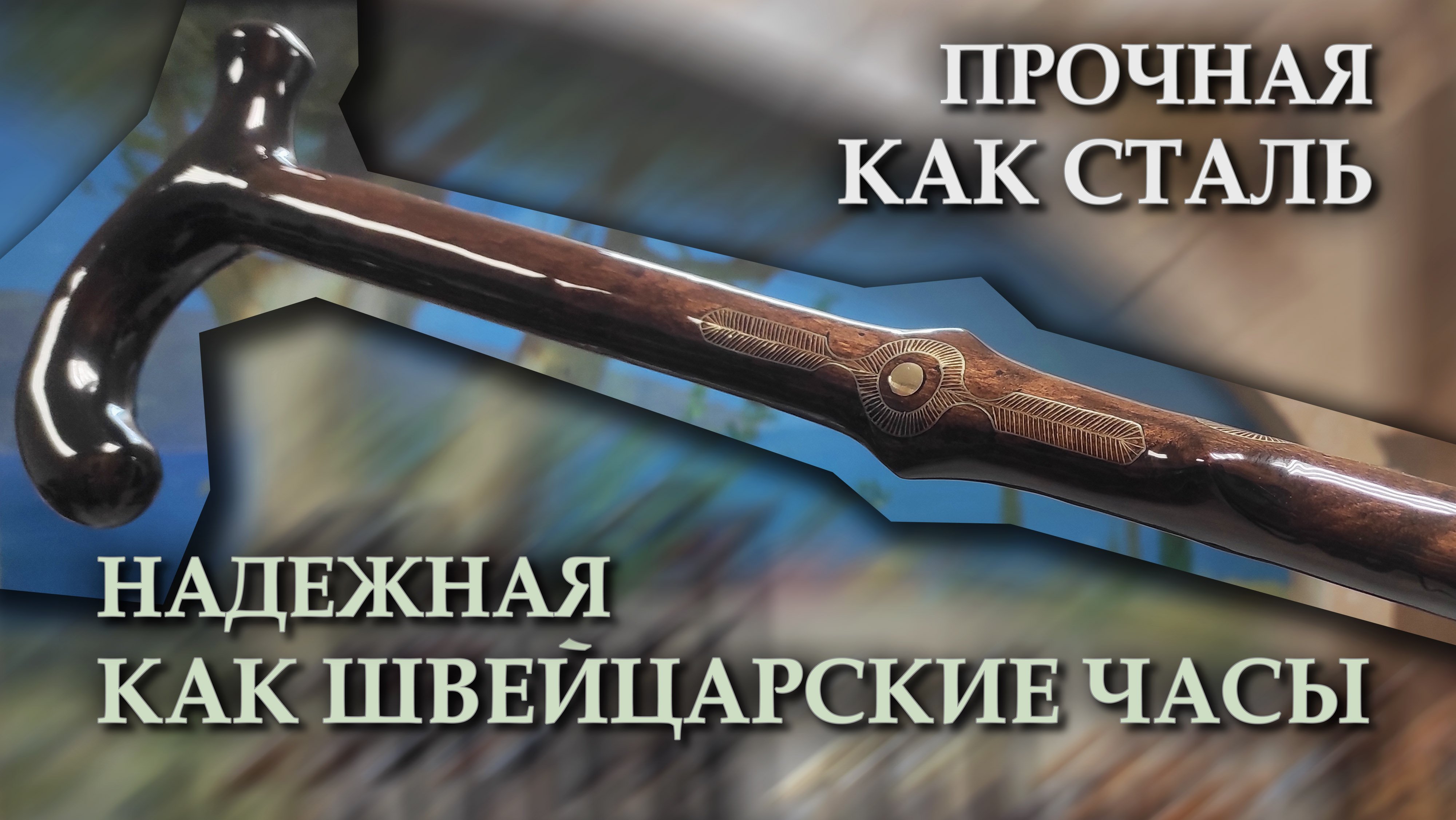 Необычная прочная трость | 