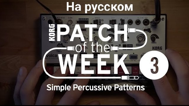 03. Патч недели: Простой перкуссионный паттерн (на русском)