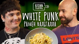 White Punk, Рамен «Вальгалла» | Kitchen Stories | Выпуск 4