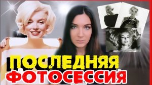 ТАЙНА СМЕРТИ МЭРИЛИН МОНРО | МИСТИЧЕСКАЯ ФОТОСЕССИЯ посмотрите сами | ПОСЛЕДНИЙ ДЕНЬ ЖИЗНИ