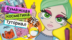 САЛОН КРАСОТЫ ИЗ БУМАГИ / БИЗИБУК / ТУТОРИАЛ / PAPER BEAUTY SALOON / BUSY BOOK / TUTORIAL