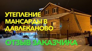 Утепление мансарды в Давлеканово - 3. Отзыв заказчика спустя 1 месяц