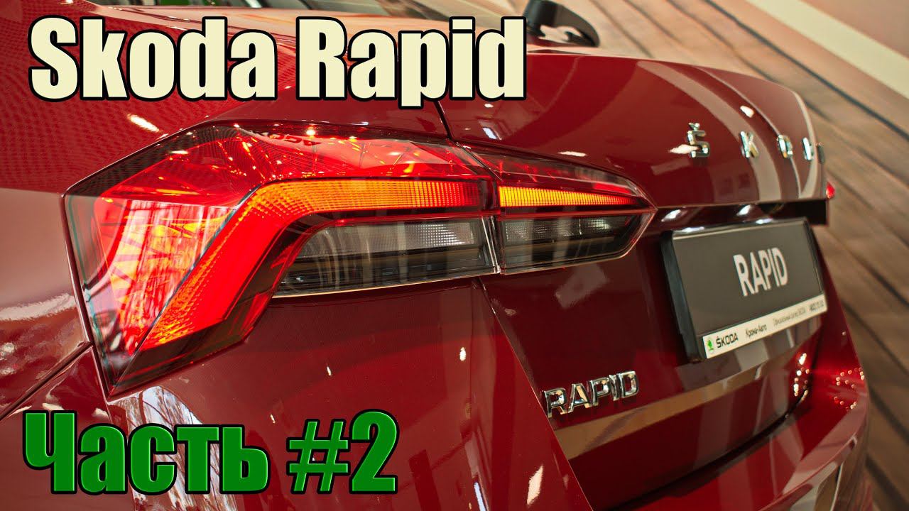 Кантри тест-драйв Skoda RAPID 2020 г. часть -2 смотреть онлайн