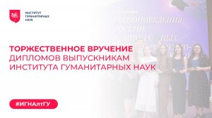 Вручение дипломов выпускникам ИГН | 2024