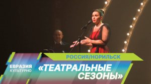 В Норильске стартовал уникальный фестиваль для молодежи «Театральные сезоны»