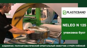 Алджипак полуавтоматический орбитальный обмотчик NELEO N 125 упаковка бухт стрейч пленкой