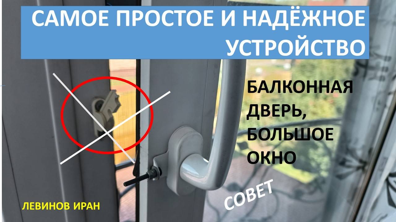 Надёжное устройство для балконной двери и окна. Регулятор окна и двери. Гребёнка не нужна.