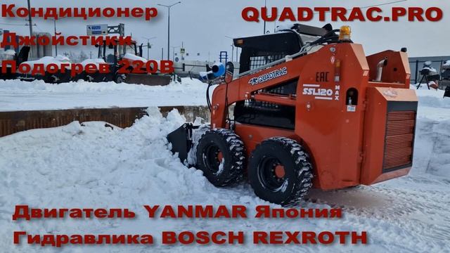 Работа погрузчика Quadtrac SSL120JMAX +7-909-630-90-90 смотреть онлайн
