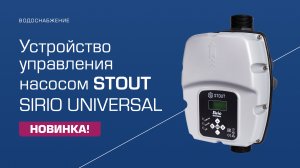 Новинка! STOUT SIRIO UNIVERSAL!