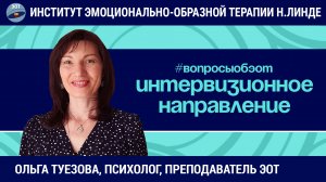 Интервизионное направление в эмоционально-образной терапии / Ольга Туезова / Вопросы об ЭОТ