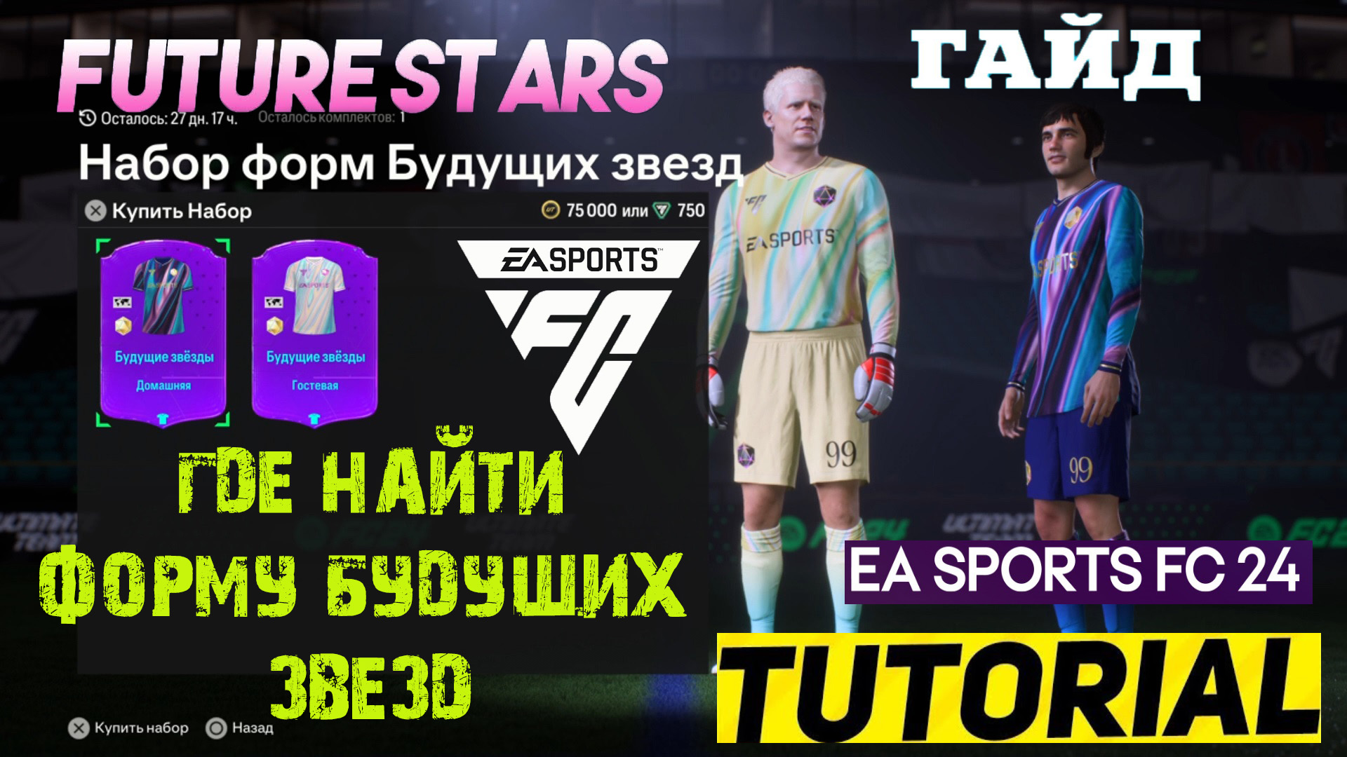 ГДЕ НАЙТИ ФОРМУ БУДУЩИХ ЗВЕЗД В FC 24 ★ ДОМАШНЯЯ & ВЫЕЗДНАЯФОРМА БУДУЩИЕ ЗВЕЗДЫ FC24 ★ ФОРМА #FC24