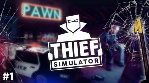 Thief simulator прохождение #1 ПУТЬ ВОРА НАЧАЛО.