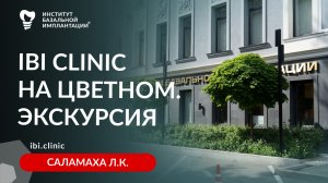 Экскурсия по филиалу Института Базальной Имплантации с главным врачом Саламахой Л.К.