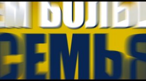 Трейлер 3 "Здравствуй, папа, Новый год! 2" на русском языке