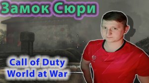 ЗАМОК СЮРИ ✔ Call of Duty 5 World at War