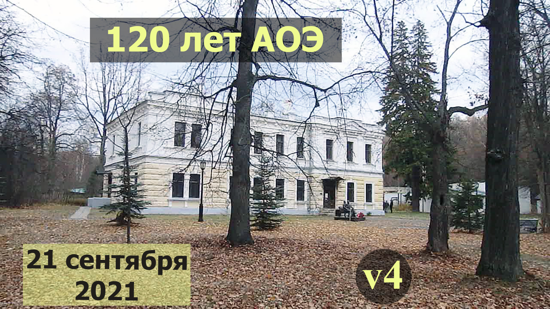 120 лет Астрономической обсерватории имени В.П.Энгельгардта, 1901-2021.  v4