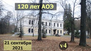 120 лет Астрономической обсерватории имени В.П.Энгельгардта, 1901-2021. v4