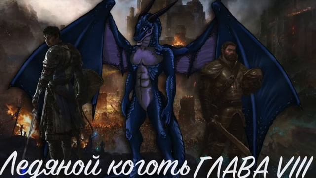 Ледяной коготь. Глава VIII. смотреть онлайн