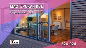 Панорамные сдвижные двери КВЕ  в Мастерской КВЕ