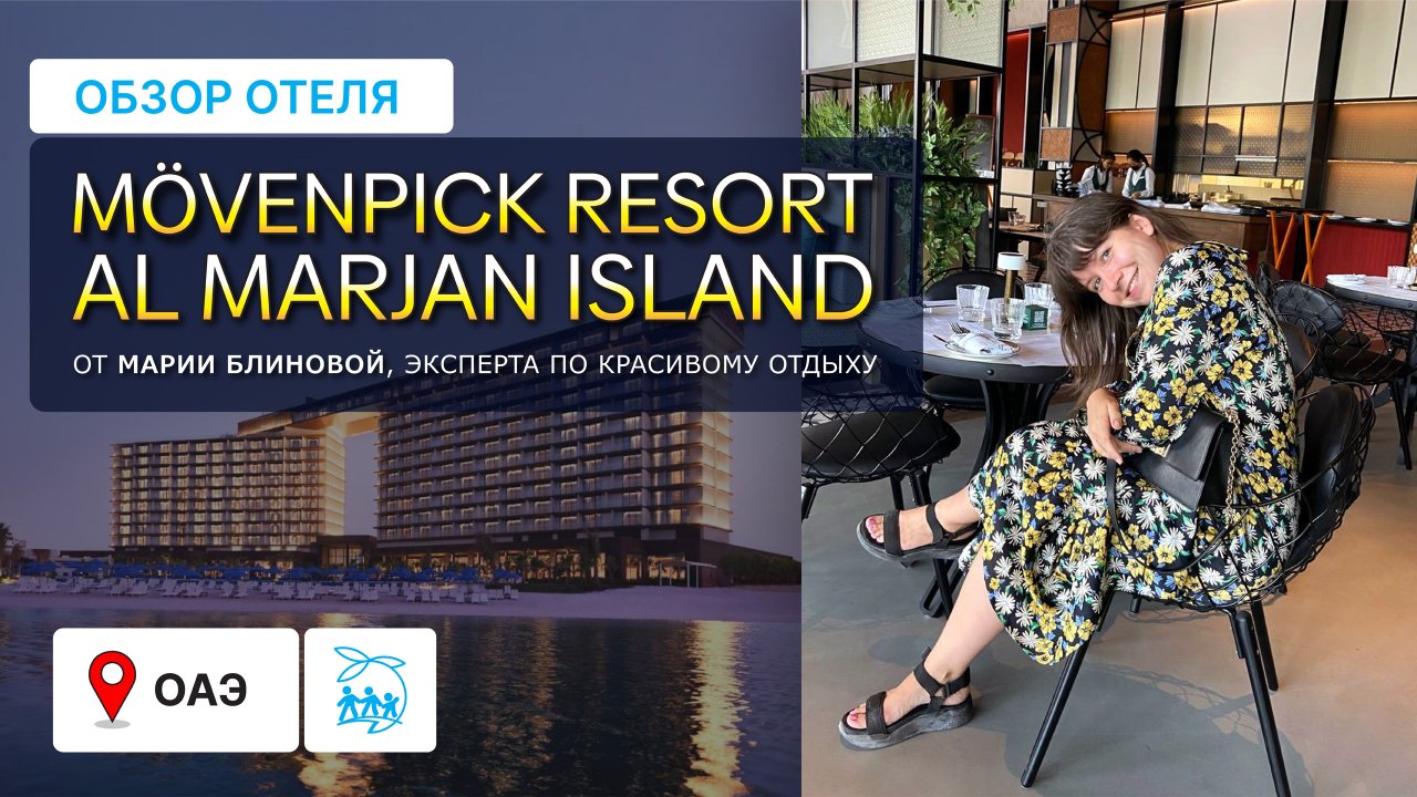 Mövenpick Resort Al Marjan Island - СЕНТЯБРЬ 2022, ЧЕСТНЫЙ ОБЗОР