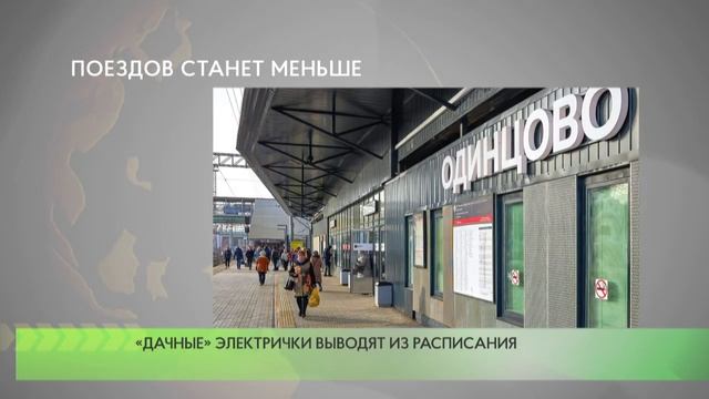 «Дачные» электрички выводят из расписания смотреть онлайн