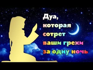 Дуа (молитва) которая стирает все грехи