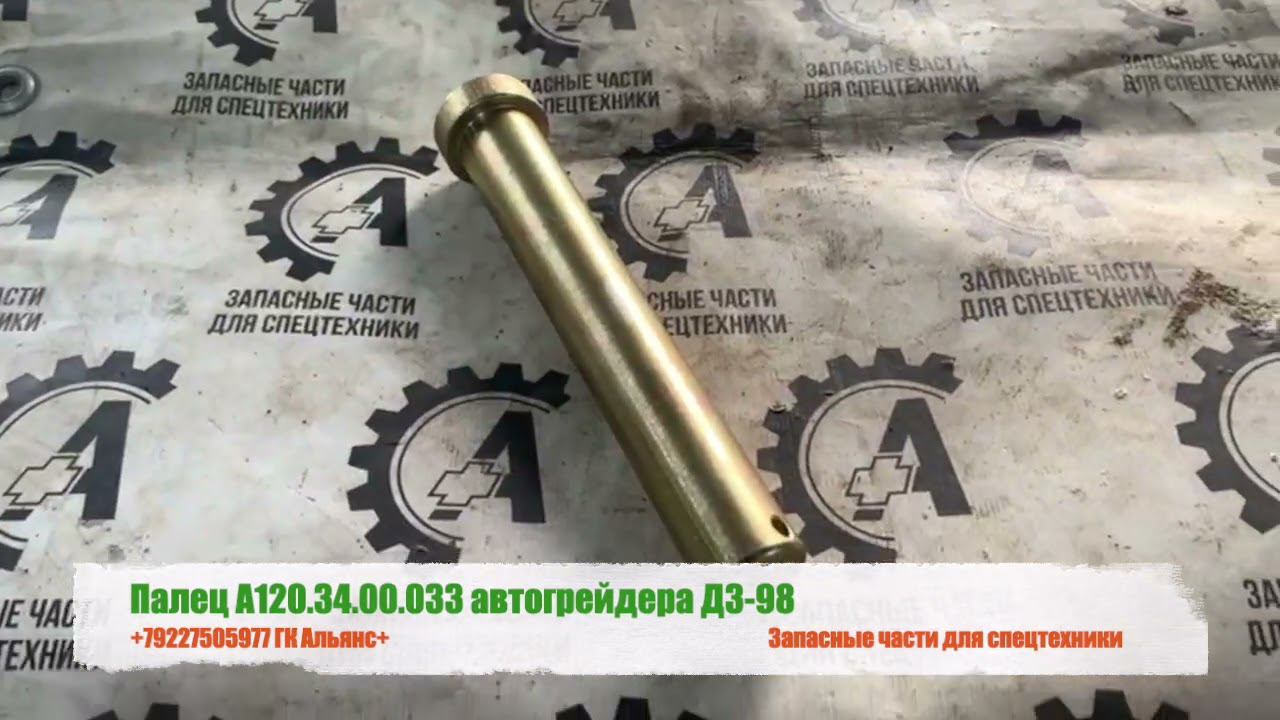 Палец А120.34.00.033 автогрейдера ДЗ-98 смотреть онлайн