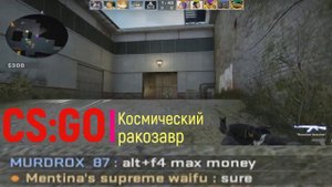 Аргос и Космический ракозавр в CS_ GO.mp4