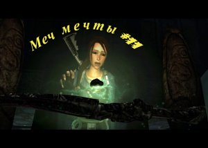 Tomb Raider - Legend - Меч мечты #11