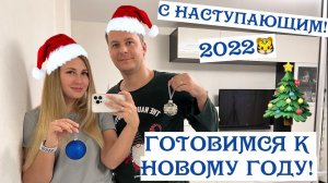 НАШИ ТРАДИЦИИ. УКРАШАЕМ КВАРТИРУ К НОВОМУ ГОДУ 2022. НОВОГОДНИЙ ДЕКОР. УКРАШАЕМ ЁЛКУ.