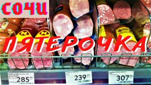Сочи/ Супермаркет "Пятерочка"/ Обзор продуктов и цены