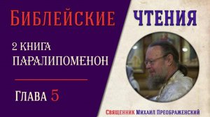 2-я книга Паралипоменон, глава 5
