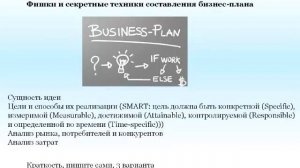 Фишки и секретные техники составления бизнес плана