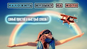 Как наложить музыку на фото. Самый простой и быстрый способ! Сделать видео из фотографий с музыкой!