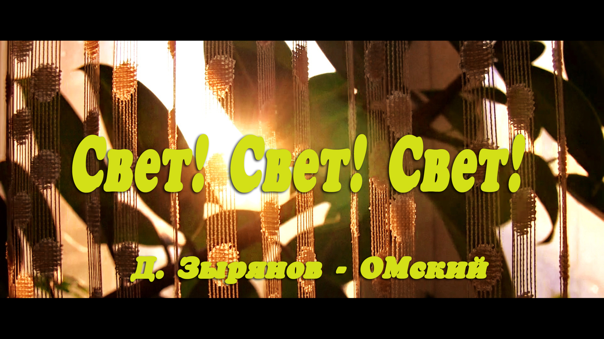Свет! Свет! Свет! Д. Зырянов - ОМский.