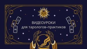 ВИДЕОУРОКИ для тарологов-практиков | Как начать работу с клиентами? | Работа со сложными клиентами
