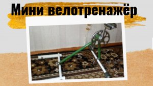 Мини велотренажёр своими руками