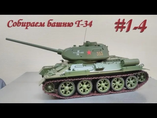 ТАНК Т-34. Выпуски №1-4 CБОРКА ТАНКА Т-34 ОТ EAGLEMOSS!