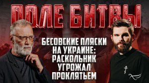 БЕСОВСКИЕ ПЛЯСКИ НА УКРАИНЕ: РАСКОЛЬНИК УГРОЖАЛ ПРОКЛЯТЬЕМ?