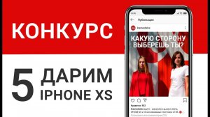 ДАРИМ ПЯТЬ IPHONE XS. РОЗЫГРЫШ ОТ КБ!