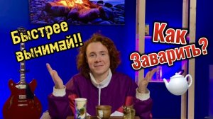 КАК ЗАВАРИВАТЬ КИТАЙСКИЙ ЧАЙ | ЧАЙ