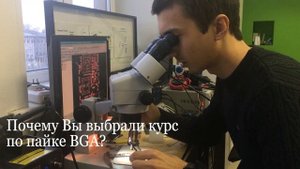 Курсы пайки бга микросхем.